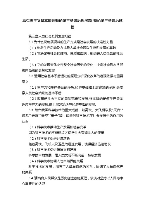 马克思主义基本原理概论第三章课后思考题-概论第三章课后感悟