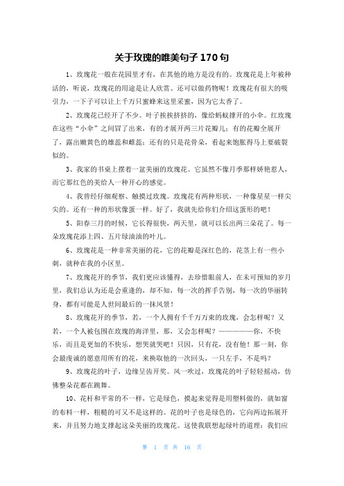 关于玫瑰的唯美句子170句