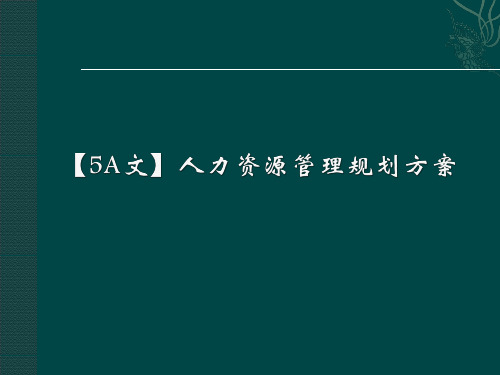 [实用参考]人力资源管理规划方案.ppt