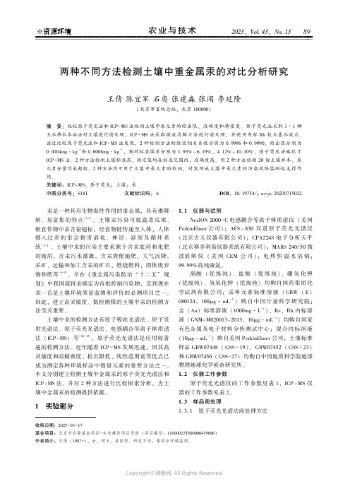 219527826_两种不同方法检测土壤中重金属汞的对比分析研究