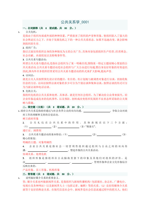 公共关系学网上作业参考标准答案