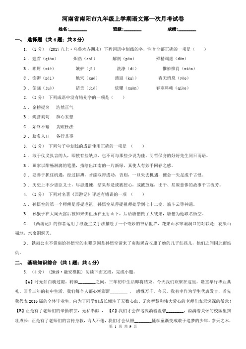 河南省南阳市九年级上学期语文第一次月考试卷