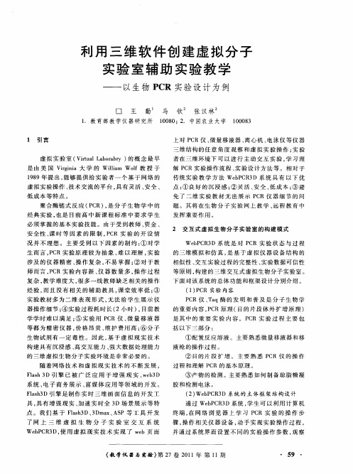 利用三维软件创建虚拟分子实验室辅助实验教学——以生物PCR实验设计为例