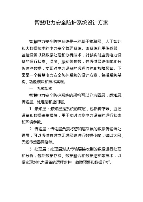 智慧电力安全防护系统设计方案