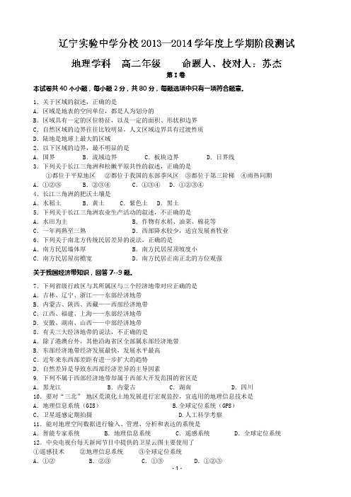 辽宁省实验中学分校2013-2014学年高二10月月考 地理试题 word版含答案