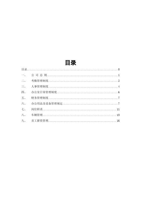 公司管理制度及各类应用表格(超实用)-44页