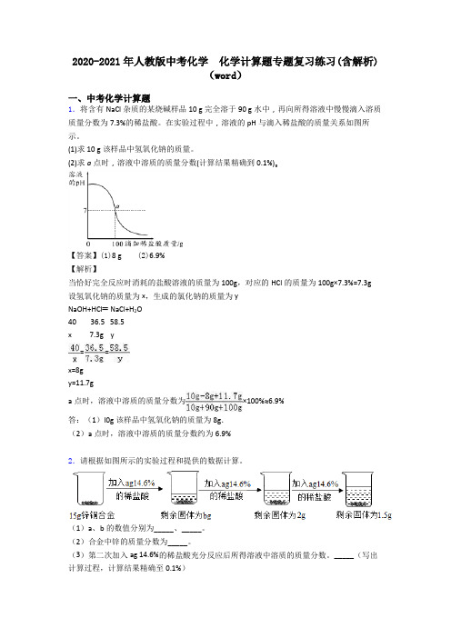 2020-2021年人教版中考化学  化学计算题专题复习练习(含解析)(word)