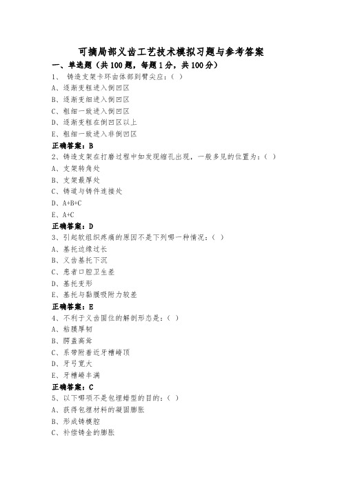 可摘局部义齿工艺技术模拟习题与参考答案