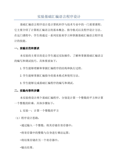 实验基础汇编语言程序设计