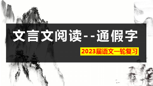 文言文复习之通假字