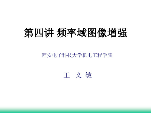 第四讲频率域图像增强