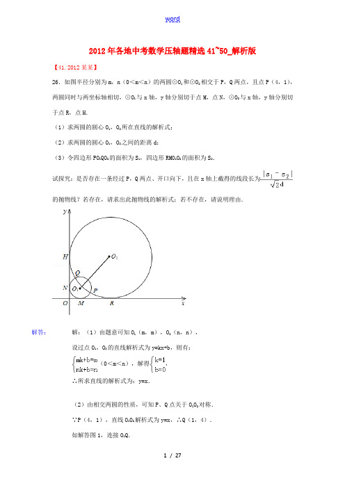 2012年各地中考数学 压轴题精选41~50(解析版)