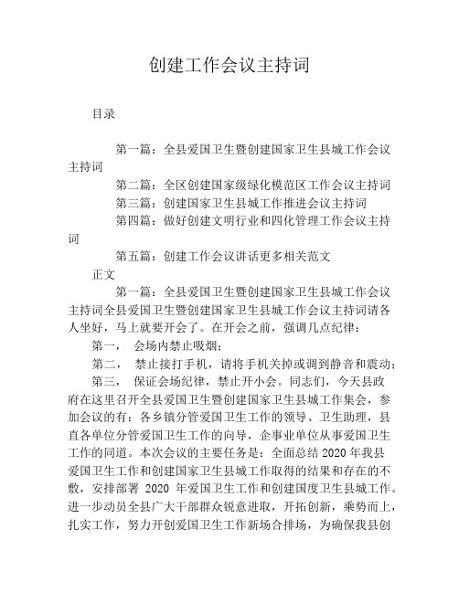 创建工作会议主持词