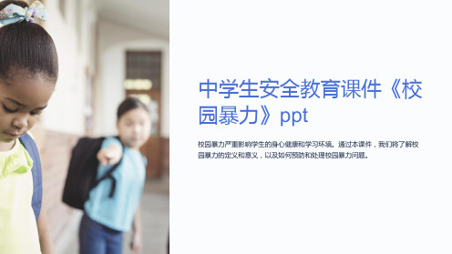 中学生安全教育课件《校园暴力》ppt