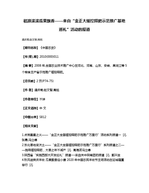 稻浪滚滚  瓜果飘香——来自“金正大缓控释肥示范推广基地巡礼”活动的报道