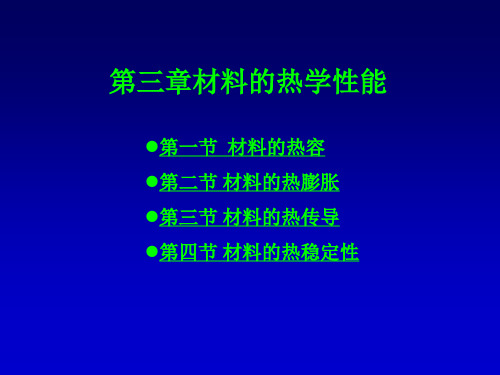 材料物理性能(第三章-材料的热学性能).答案