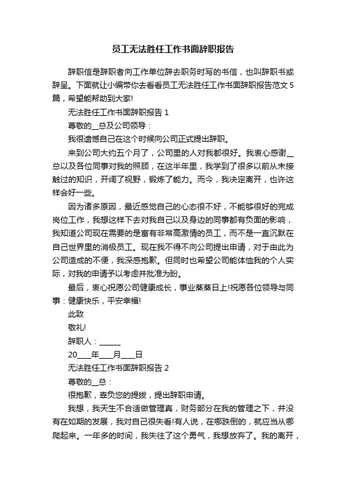 员工无法胜任工作书面辞职报告