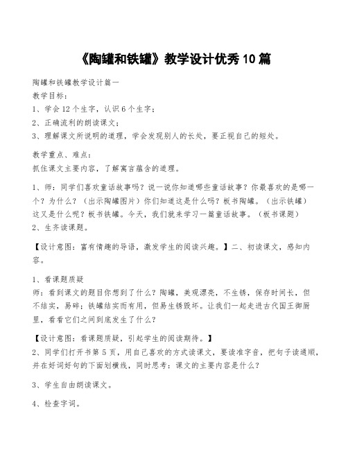 《陶罐和铁罐》教学设计优秀10篇