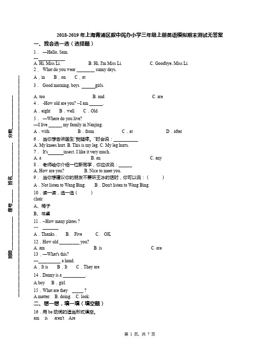 2018-2019年上海青浦区叙中民办小学三年级上册英语模拟期末测试无答案