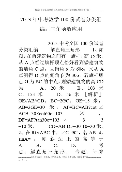 13年中考数学100份试卷分类汇编：三角函数应用