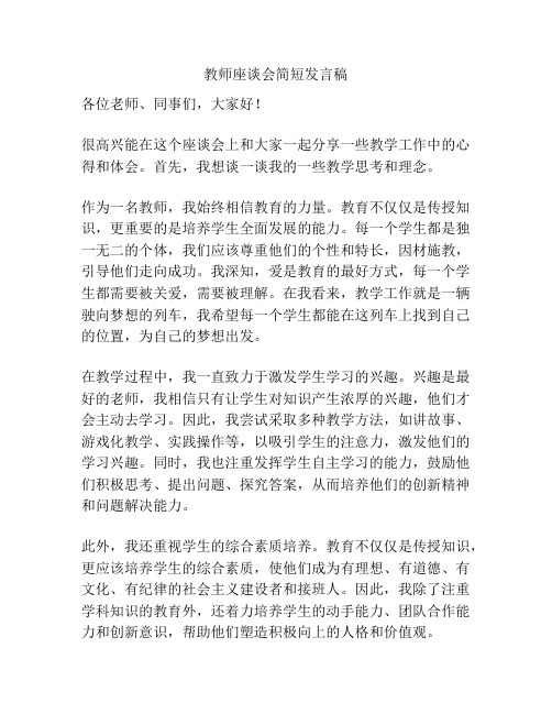 教师座谈会简短发言稿