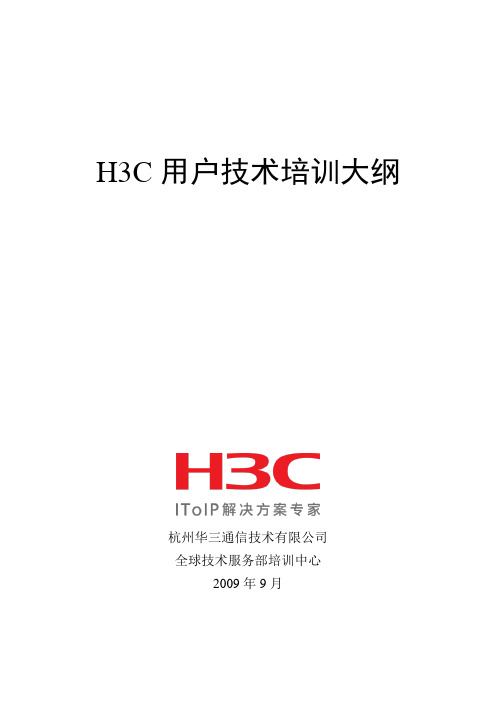 H3C大规模网络路由技术v1.0培训大纲