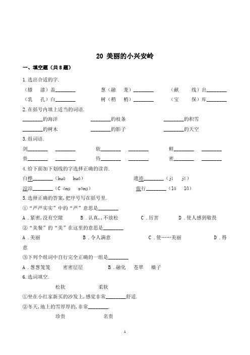 三年级语文上册20 美丽的小兴安岭同步练习(附答案)