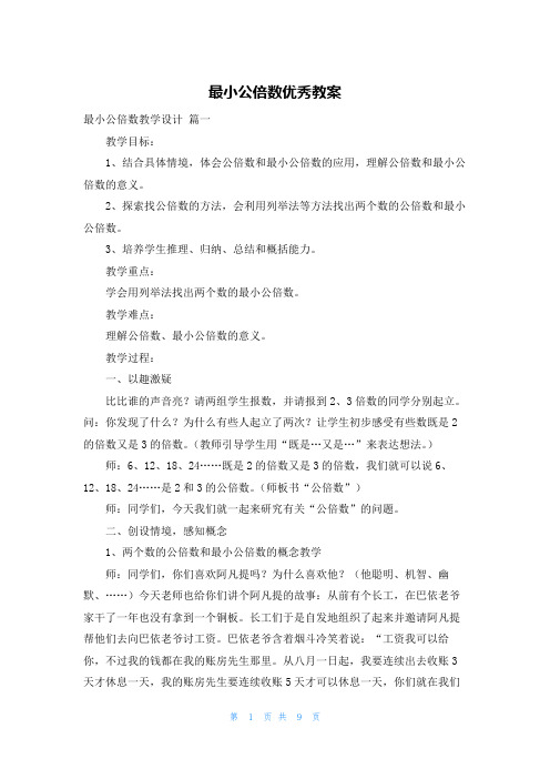 最小公倍数优秀教案