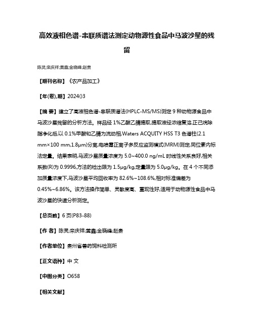 高效液相色谱-串联质谱法测定动物源性食品中马波沙星的残留