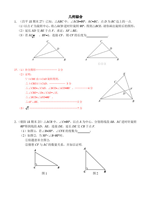 北京市各区2018届九年级上期末数学试卷分类汇编：几何综合(数学试卷 新课标人教版)