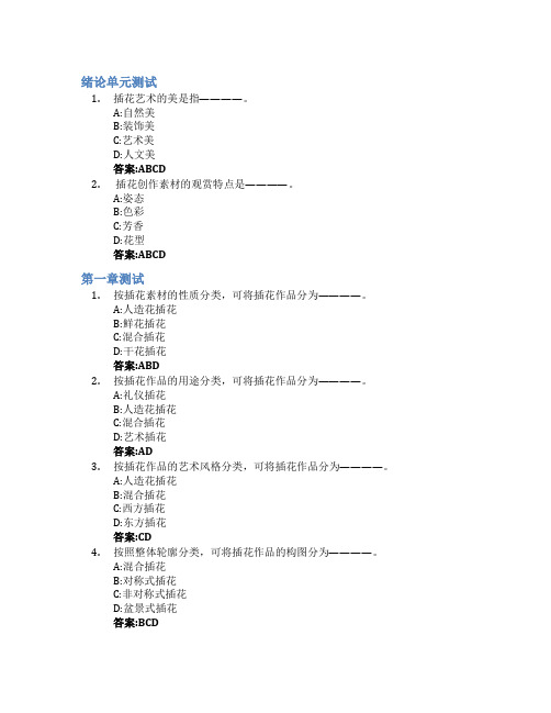 插花艺术智慧树知到答案章节测试2023年东北农业大学