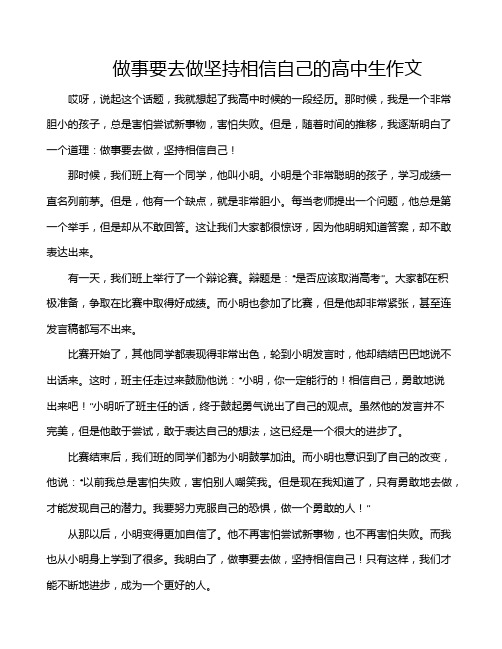 做事要去做坚持相信自己的高中生作文