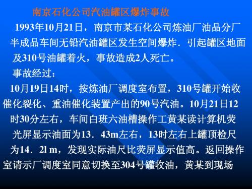 南京石化公司汽油罐区爆炸事故