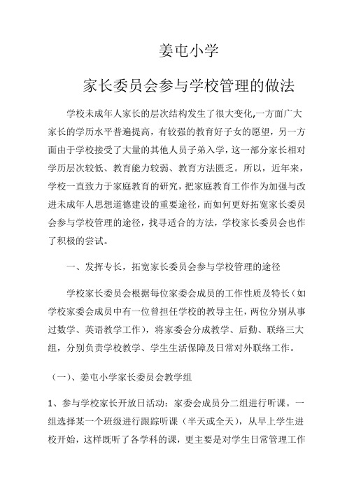 姜屯小学家长委员会参与学校管理的做法 Microsoft Word 文档