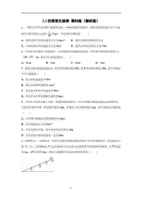 2.2位移变化规律 课时练(解析版)-高一上学期物理鲁科版必修第一册 