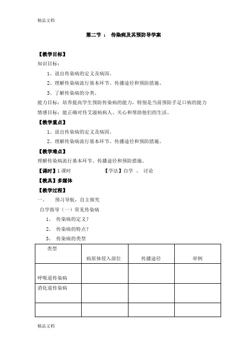 最新传染病及其预防导学案