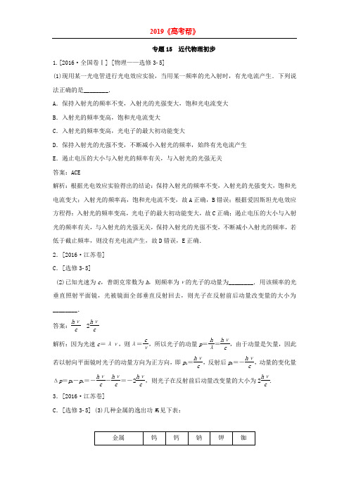 高考物理真题分类难点：2016年真题 15  近代物理初步