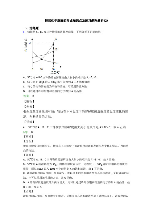 初三化学溶液的形成知识点及练习题附解析(2)