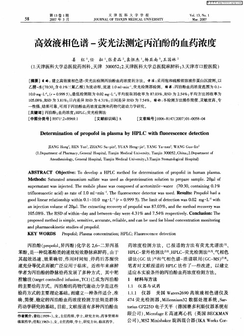 高效液相色谱-荧光法测定丙泊酚的血药浓度