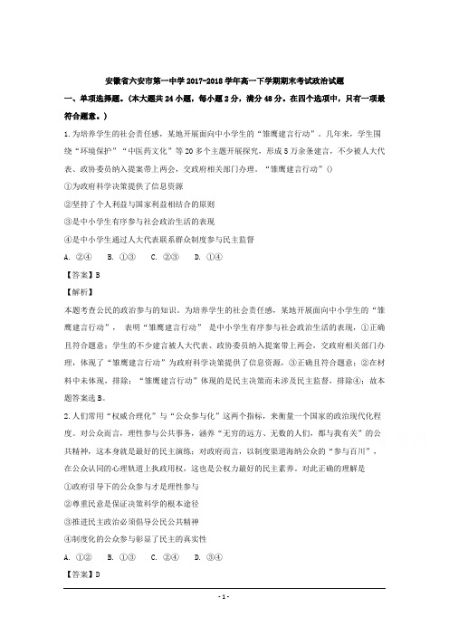安徽省六安市第一中学2017-2018学年高一下学期期末考试政治试题 Word版含解析