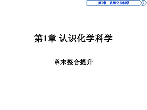 【鲁科版】高中化学必修一第1章《认识化学科学》章末整合提升PPT课件