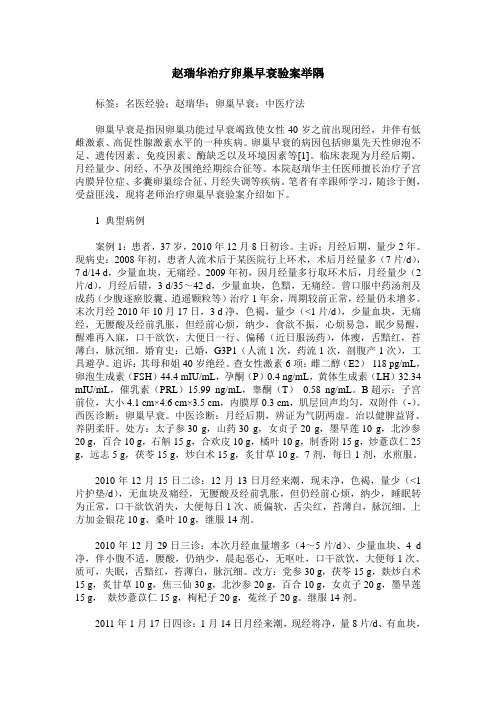 赵瑞华治疗卵巢早衰验案举隅