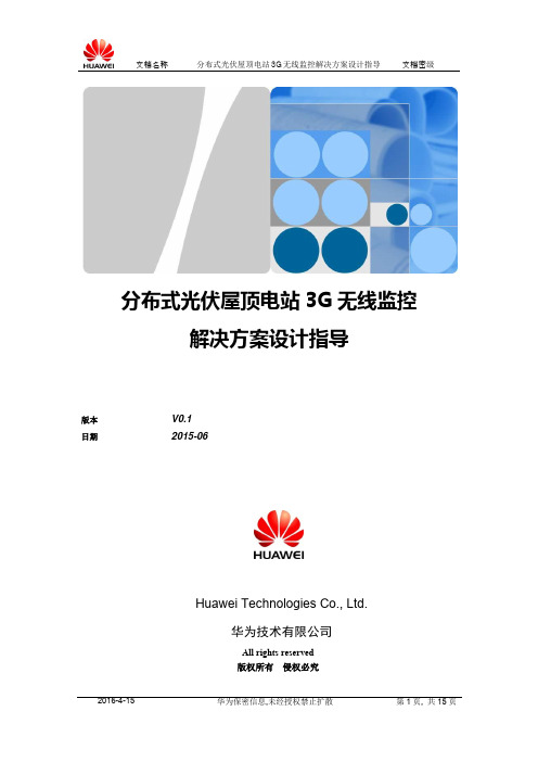 分布式光伏屋顶电站3G无线监控解决方案设计指导