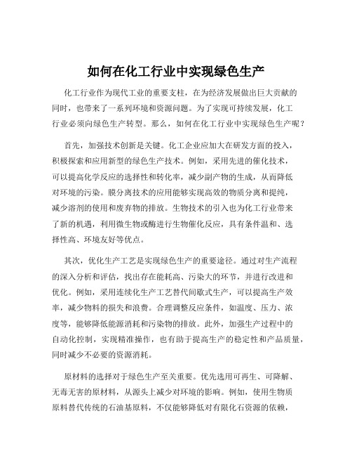 如何在化工行业中实现绿色生产