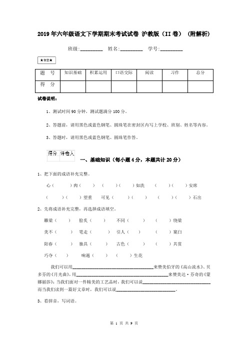 2019年六年级语文下学期期末考试试卷 沪教版(II卷) (附解析)