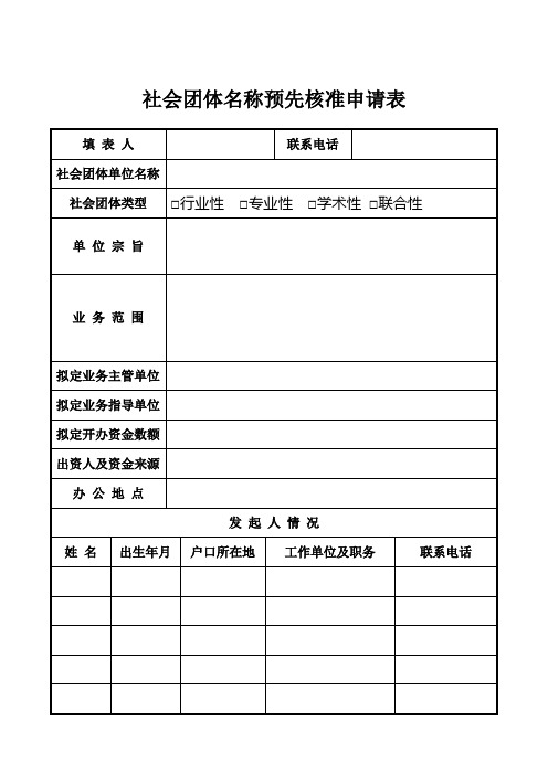 社会团体名称预先核准申请表