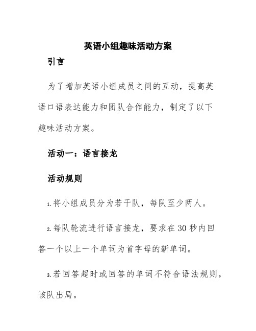 英语小组趣味活动方案