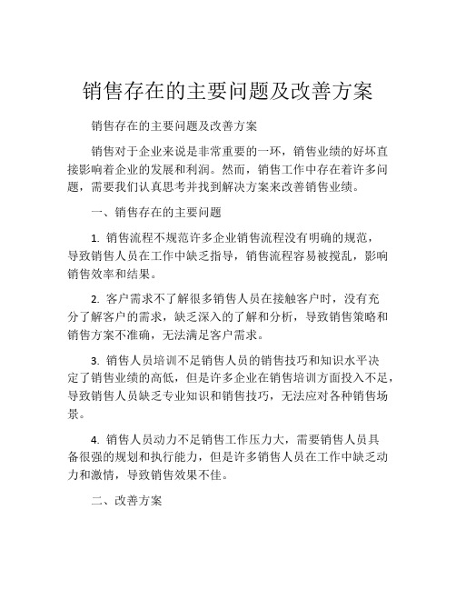 销售存在的主要问题及改善方案