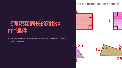 《面积和周长的对比》课件