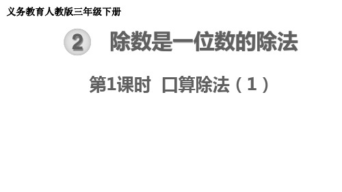 【21春课件】人教版三年级数学下册第2单元 除数是一位数的除法[共11课时 182张PPT] 